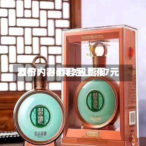 酒价内参6月2日费用
发布:习酒君品上涨7元-第3张图片