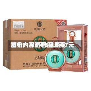 酒价内参6月2日费用
发布:习酒君品上涨7元-第2张图片