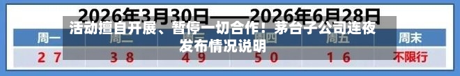 活动擅自开展、暂停一切合作!茅台子公司连夜发布情况说明