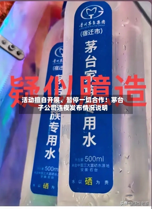 活动擅自开展	、暂停一切合作！茅台子公司连夜发布情况说明-第2张图片