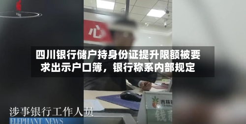 四川银行储户持身份证提升限额被要求出示户口簿,银行称系内部规定