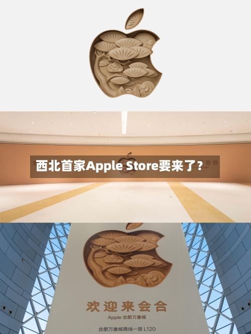 西北首家Apple Store要来了?