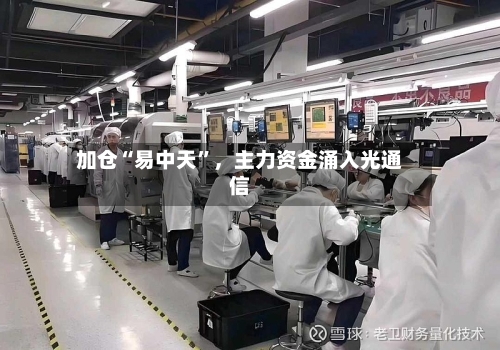加仓“易中天	”，主力资金涌入光通信-第2张图片