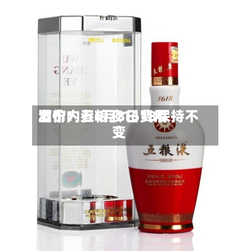 酒价内参6月3日费用发布：五粮液1618保持不变-第3张图片