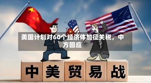 美国计划对60个经济体加征关税	，中方回应-第2张图片