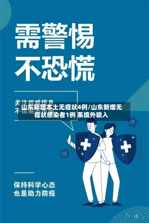 山东新增本土无症状4例/山东新增无症状感染者1例 系境外输入