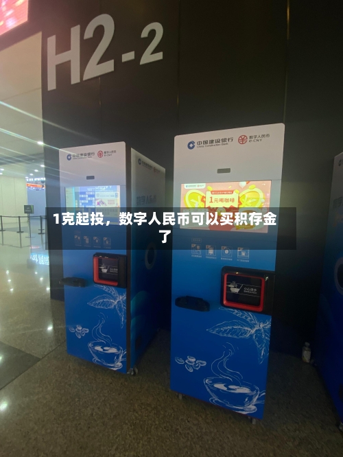 1克起投，数字人民币可以买积存金了-第3张图片