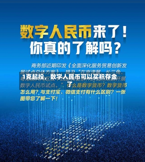 1克起投	，数字人民币可以买积存金了-第2张图片