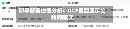 印孚瑟斯估值分析:DCF模型显示公允费用
约11美元