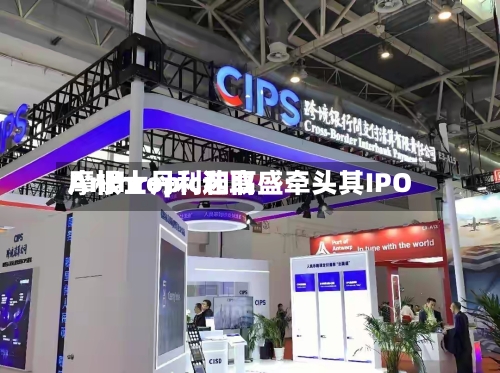 Anthropic选取
摩根士丹利和高盛牵头其IPO