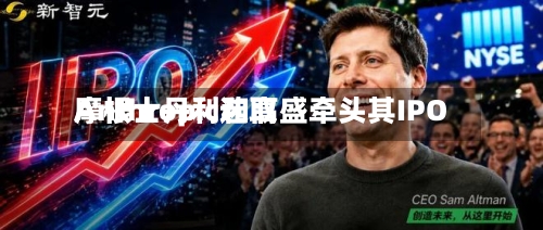 Anthropic选取
摩根士丹利和高盛牵头其IPO-第3张图片