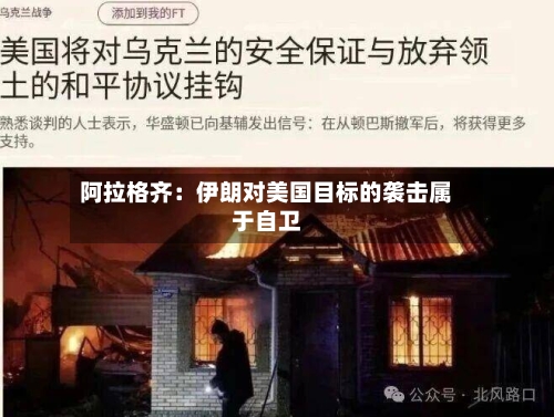阿拉格齐:伊朗对美国目标的袭击属于自卫
