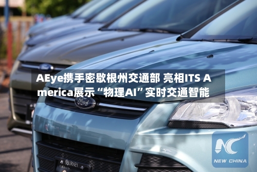AEye携手密歇根州交通部 亮相ITS America展示“物理AI	”实时交通智能-第2张图片