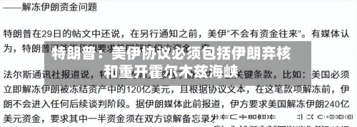 特朗普：美伊协议必须包括伊朗弃核和重开霍尔木兹海峡-第3张图片