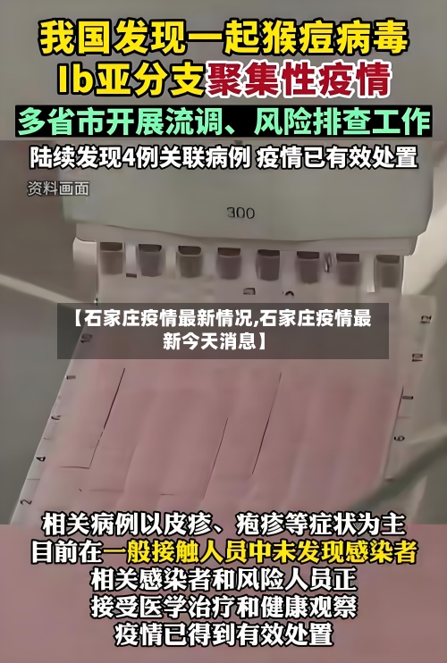 【石家庄疫情最新情况,石家庄疫情最新今天消息】