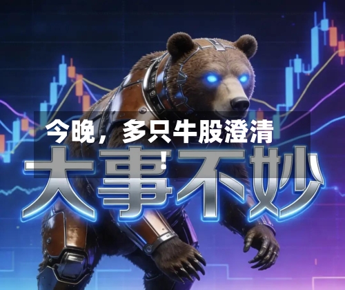 今晚	，多只牛股澄清！-第3张图片