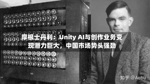 摩根士丹利：Unity AI与创作业务变现潜力巨大，中国市场势头强劲-第3张图片