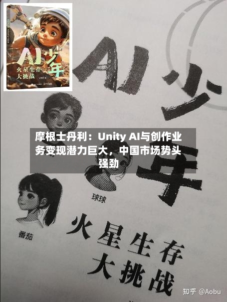 摩根士丹利：Unity AI与创作业务变现潜力巨大，中国市场势头强劲-第2张图片