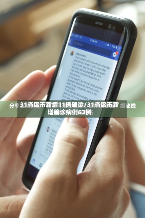 31省区市新增11例确诊/31省区市新增确诊病例63例-第2张图片
