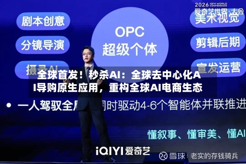 全球首发！秒杀AI：全球去中心化AI导购原生应用	，重构全球AI电商生态-第3张图片