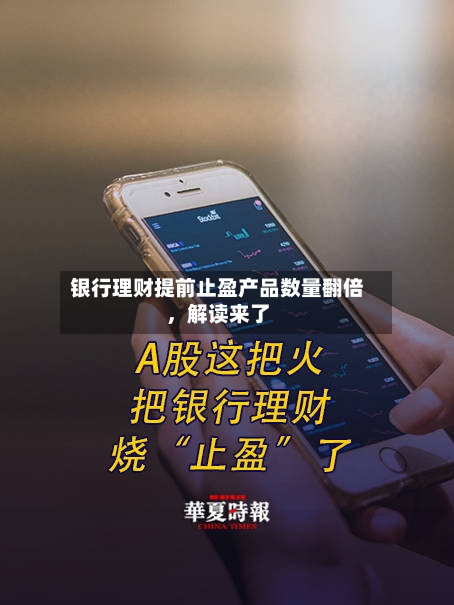 银行理财提前止盈产品数量翻倍，解读来了-第2张图片