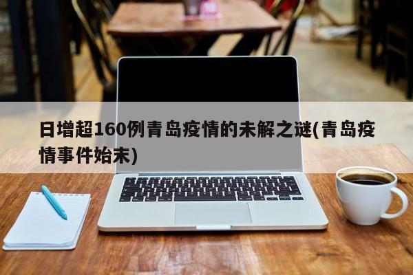 日增超160例青岛疫情的未解之谜(青岛疫情事件始末)