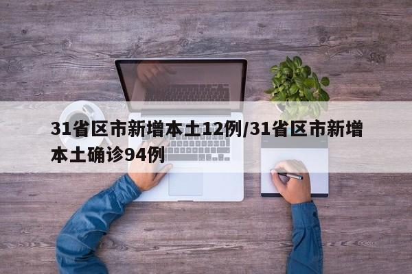 31省区市新增本土12例/31省区市新增本土确诊94例