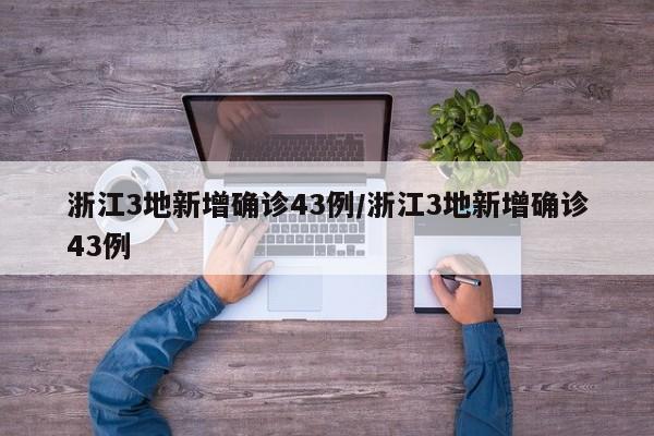 浙江3地新增确诊43例/浙江3地新增确诊43例