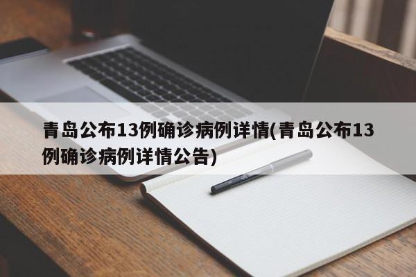 青岛公布13例确诊病例详情(青岛公布13例确诊病例详情公告)