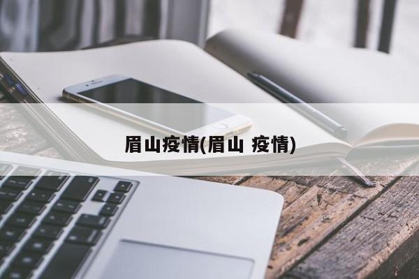 眉山疫情(眉山 疫情)