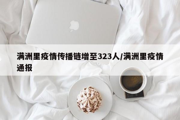 满洲里疫情传播链增至323人/满洲里疫情通报