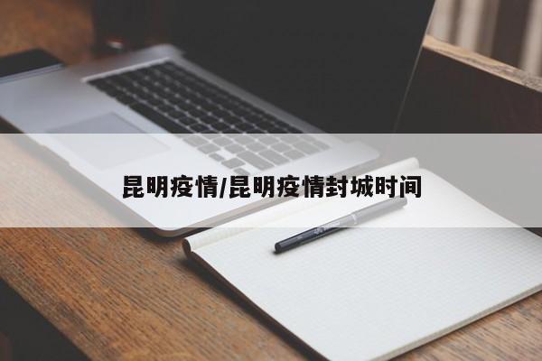 昆明疫情/昆明疫情封城时间