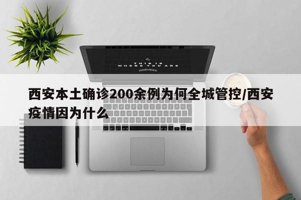 西安本土确诊200余例为何全城管控/西安疫情因为什么
