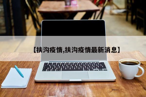 【扶沟疫情,扶沟疫情最新消息】