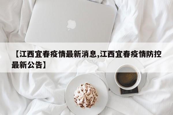 【江西宜春疫情最新消息,江西宜春疫情防控最新公告】