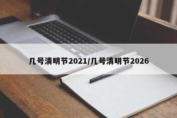 几号清明节2021/几号清明节2026
