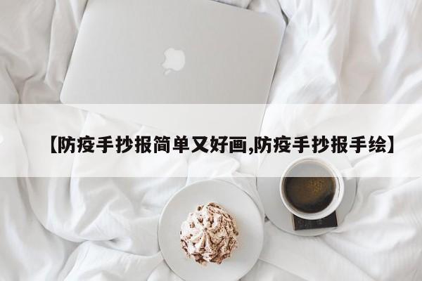 【防疫手抄报简单又好画,防疫手抄报手绘】