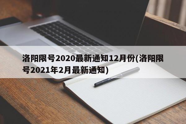 洛阳限号2020最新通知12月份(洛阳限号2021年2月最新通知)