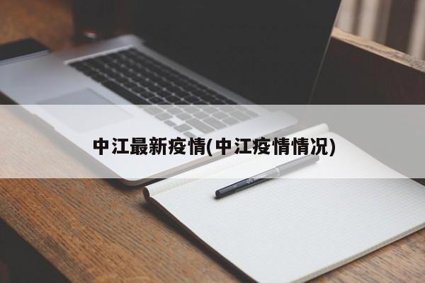 中江最新疫情(中江疫情情况)