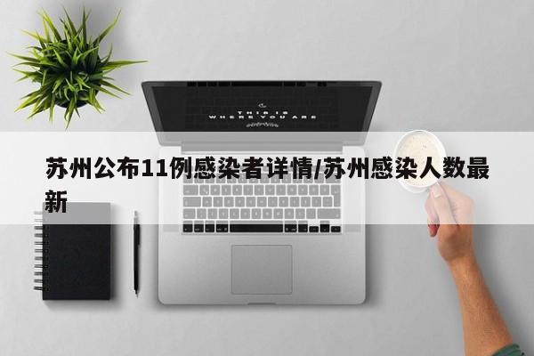 苏州公布11例感染者详情/苏州感染人数最新