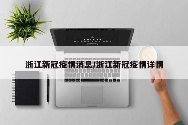 浙江新冠疫情消息/浙江新冠疫情详情