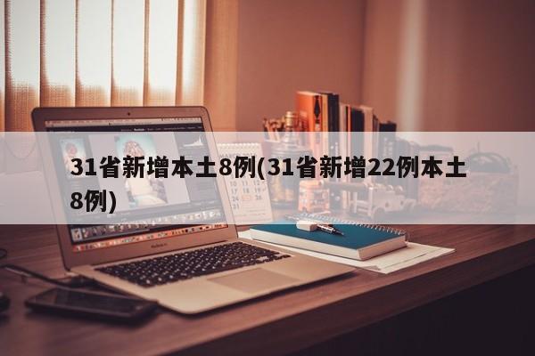 31省新增本土8例(31省新增22例本土8例)