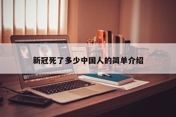 新冠死了多少中国人的简单介绍