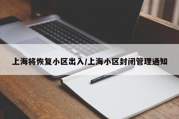 上海将恢复小区出入/上海小区封闭管理通知