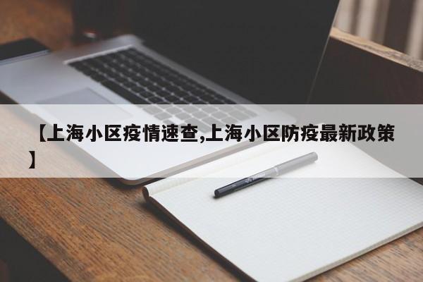 【上海小区疫情速查,上海小区防疫最新政策】
