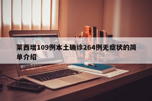 莱西增109例本土确诊264例无症状的简单介绍
