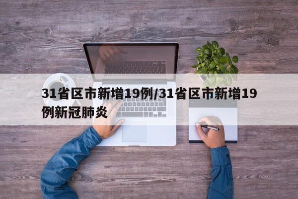 31省区市新增19例/31省区市新增19例新冠肺炎