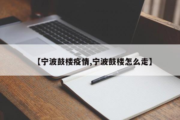 【宁波鼓楼疫情,宁波鼓楼怎么走】