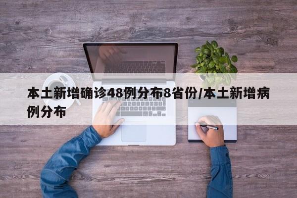 本土新增确诊48例分布8省份/本土新增病例分布