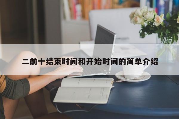 二前十结束时间和开始时间的简单介绍